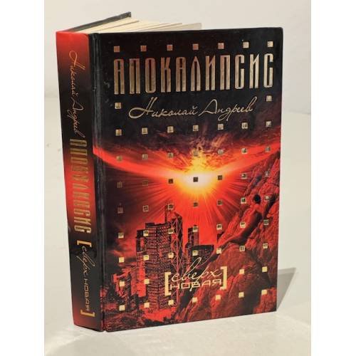 Сверхновая (Апокалипсис)
