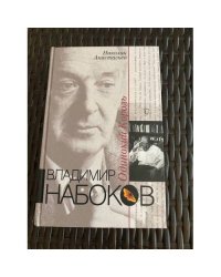 Владимир Набоков. Одинокий король