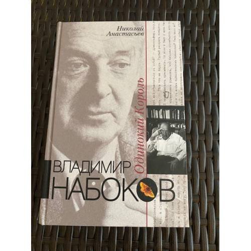 Владимир Набоков. Одинокий король