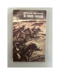 Михаил Шолохов. Из ранних рассказов