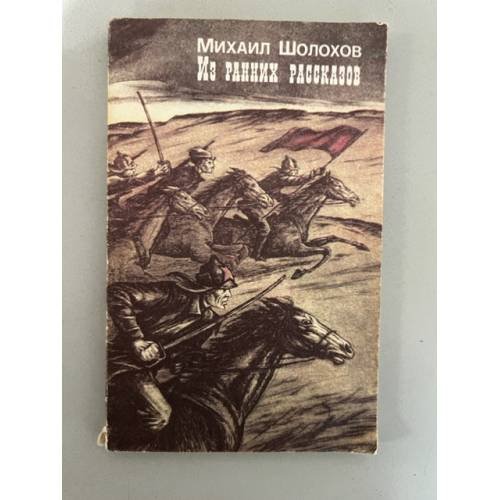 Обложка книги «Михаил Шолохов. Из ранних рассказов» — Шолохов Михаил Александрович