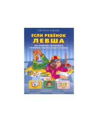 Если ребенок левша. Как наиболее эффективно развивать таланты вашего ребенка