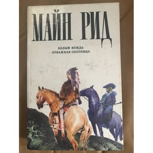 Белый вождь. Отважная охотница