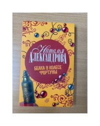 Белка в колесе Фортуны