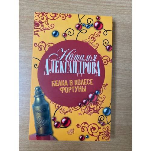 Белка в колесе Фортуны