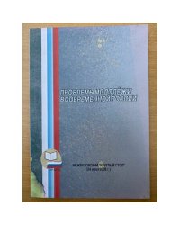 Проблемы молодежи в современной России, (24 июня 2008 г.) :межвузовский "круглый стол"