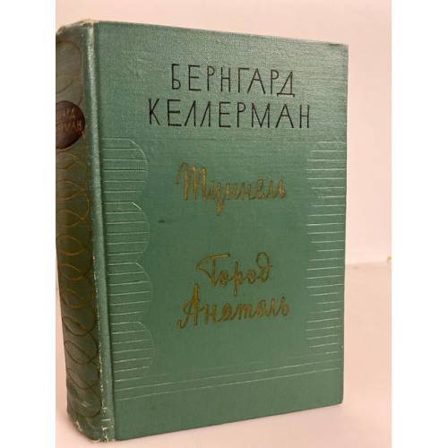 Обложка книги «Туннель. Город Анатоль» — Келлерман Бернгард