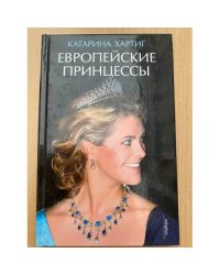 Европейские принцессы