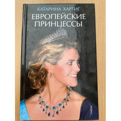 Европейские принцессы