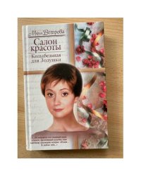 Салон красоты: Колыбельная для Золушки