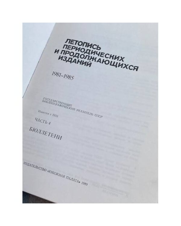 Дополнительное изображение книги «Летопись периодических и продолжающихся изданий 1981-1985. Часть 4»