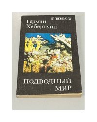 Подводный мир
