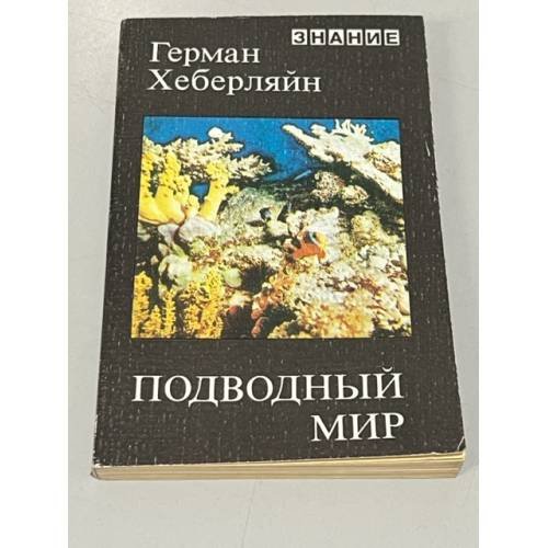 Обложка книги «Подводный мир» — Хеберляйн Герман
