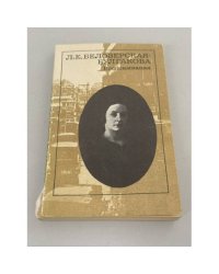 Л. Е Белозерская-Булгакова.  Воспоминания