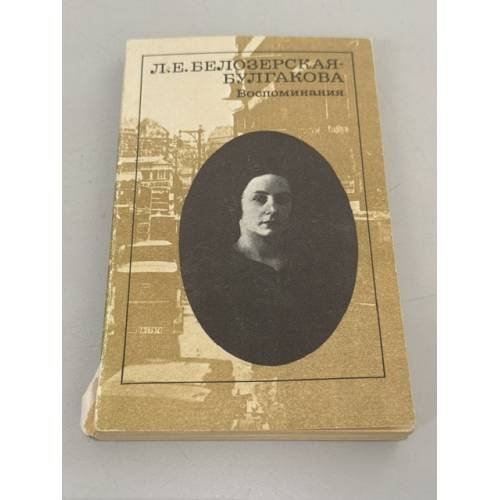 Обложка книги «.  Воспоминания» — Л. Е Белозерская-Булгакова, ISBN 528001334X