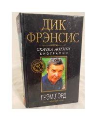 Дик Фрэнсис. Скачка жизни. Биография
