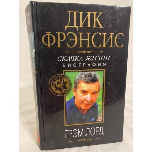 Дик Фрэнсис. Скачка жизни. Биография