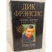 Дик Фрэнсис. Скачка жизни. Биография