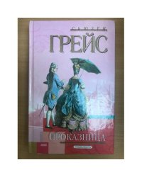Проказница
