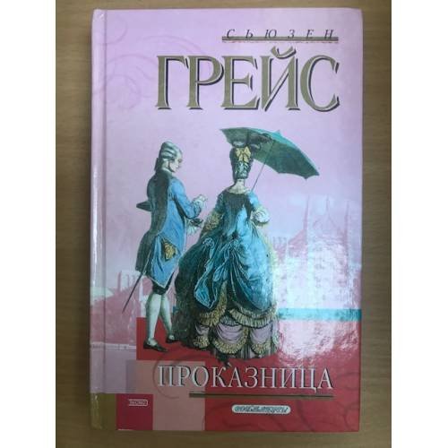 Проказница