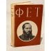 Обложка книги «А. А. Фет. Стихотворения» — Фет Афанасий Афанасьевич