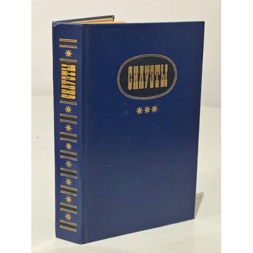Обложка книги «Силуэты» — Автор не указан