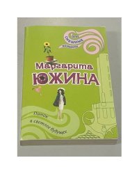 Пинок в светлое будущее