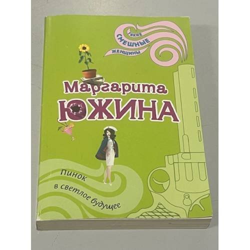 Пинок в светлое будущее