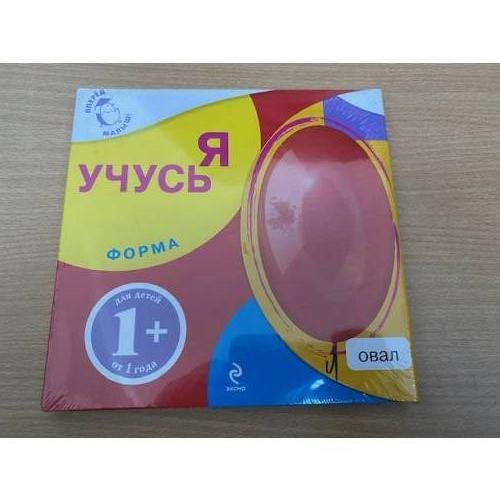Обложка книги «Я учусь. Форма. Овал», ISBN 9785699402991