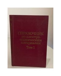 Справочник по электротехническим материалам. В трех томах. Том 1