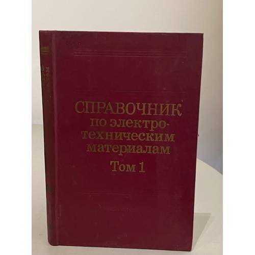 Обложка книги «Справочник по электротехническим материалам. В трех томах. Том 1» — Ю.В. Корицкий, В.В. Пасынков, Б.М. Тареев