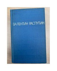 Валентин Распутин. Повести