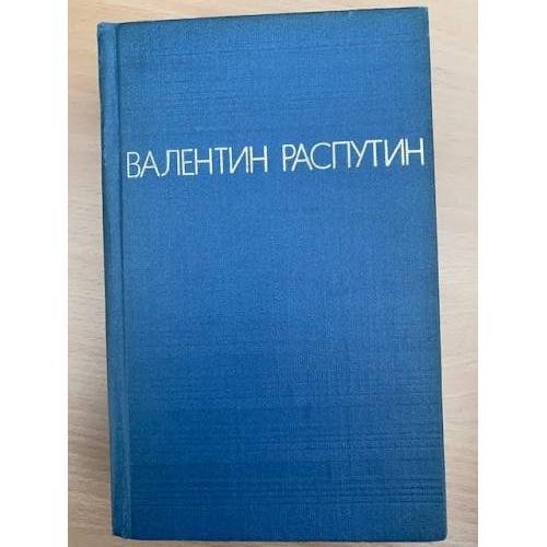 Валентин Распутин. Повести