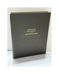 Воспоминания — Аполлон Григорьев