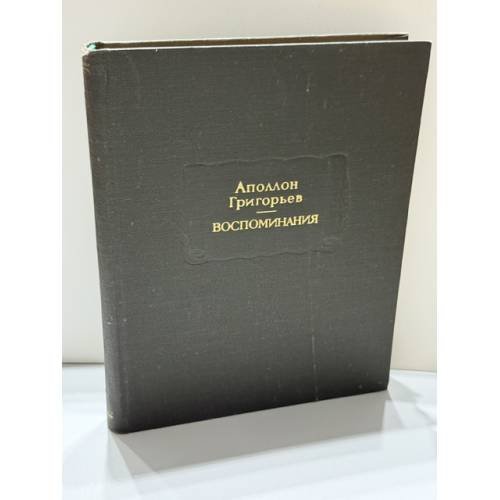 Обложка книги «Воспоминания — Аполлон Григорьев» — Григорьев Аполлон Александрович