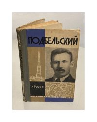 Подбельский