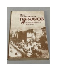 Обыкновенная история 