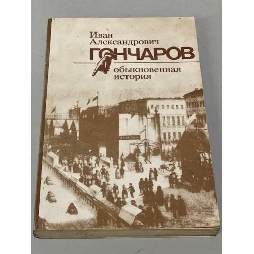 Обыкновенная история 