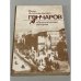 Обыкновенная история 