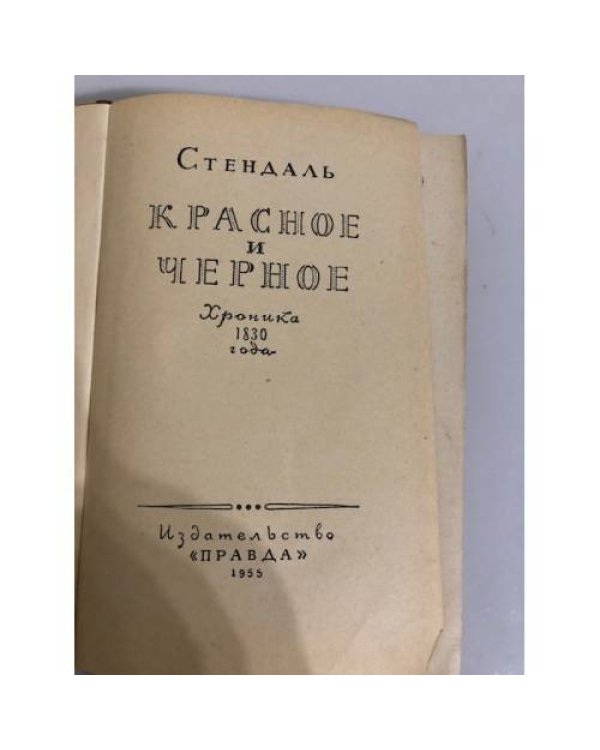 Красное и черное