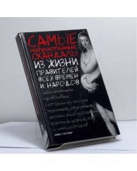 Самые непристойные скандалы из жизни правителей всех времен и народов