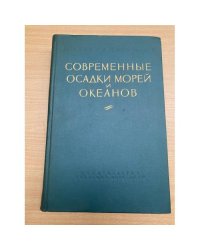 Современные осадки морей и океанов