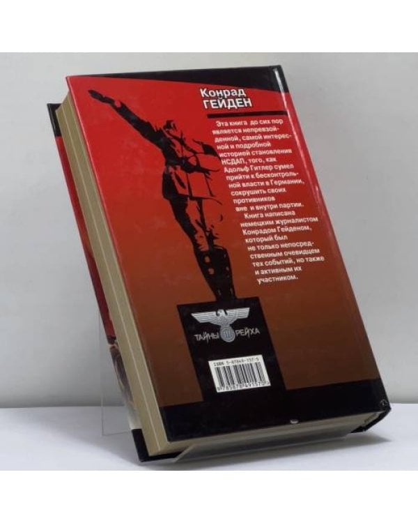 Дополнительное изображение книги «Путь НСДАП. Фюрер и его партия»