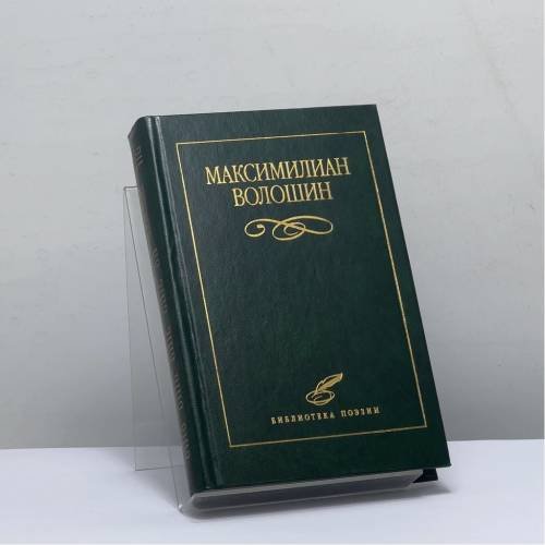 Обложка книги «Избранное» — Максимилиан Волошин, ISBN 9785881551445
