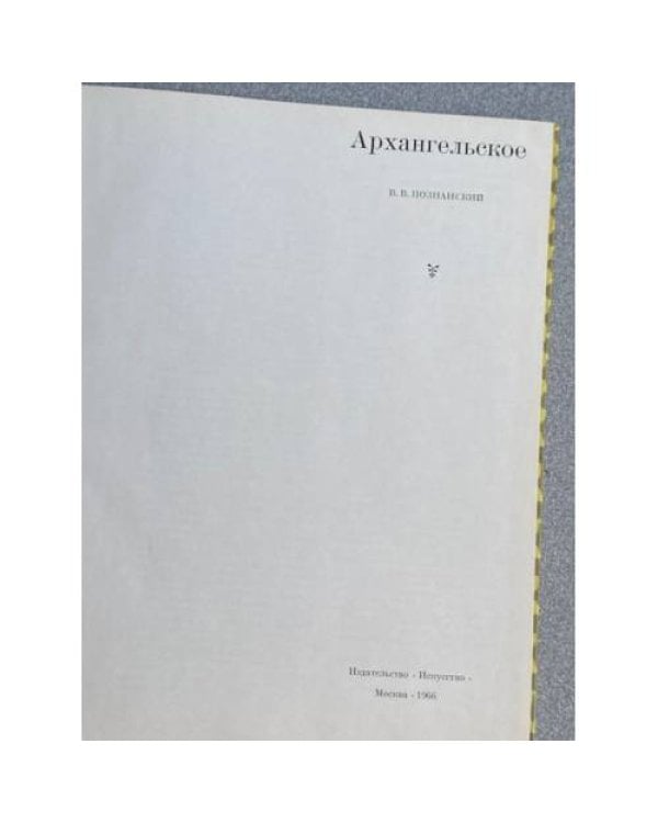 Архангельское