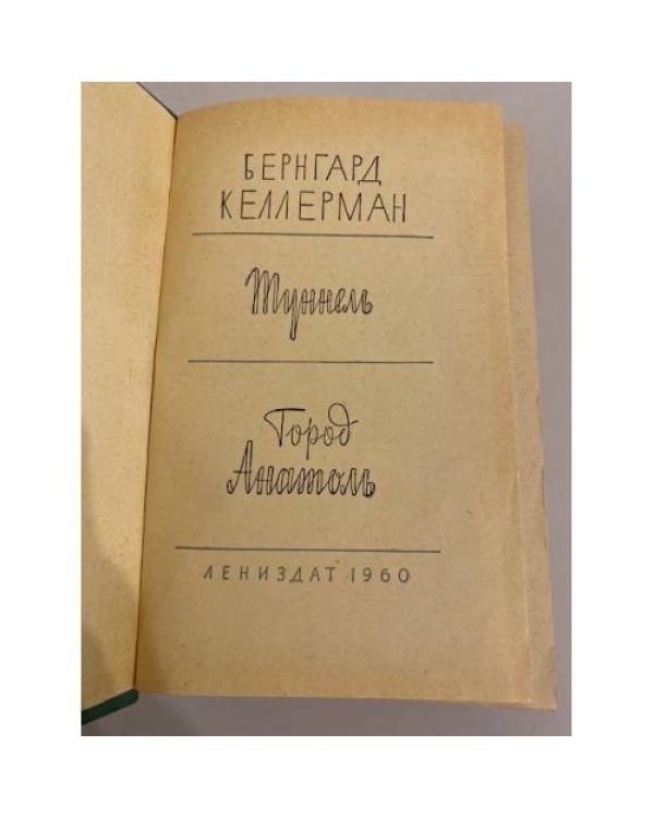 Дополнительное изображение книги «Туннель. Город Анатоль»