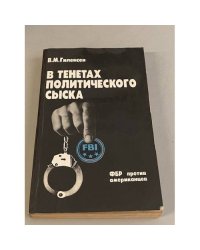 В тенетах политического сыска