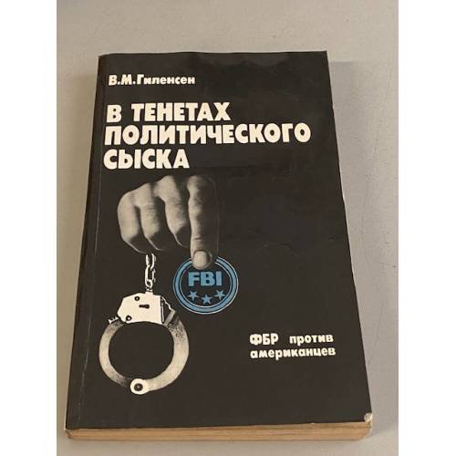 В тенетах политического сыска