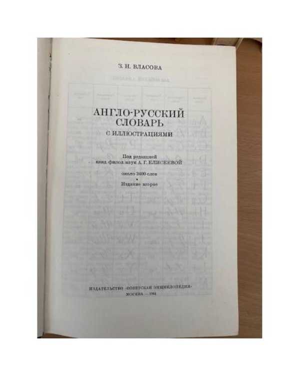 Англо-русский словарь с иллюстрациями / An English-Russian Illustrated Dictionary