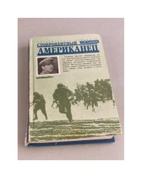 Стопроцентный американец